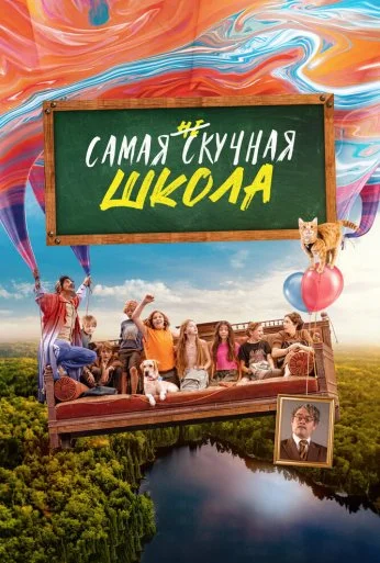 Самая нескучная школа (2023) онлайн бесплатно