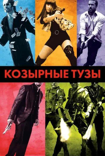 Козырные тузы (2007) онлайн бесплатно